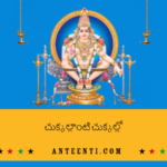 Chukkallanti Chukkallo Telugu Song Lyrics – Dappu Srinu Ayyappa Songs pdf download-min