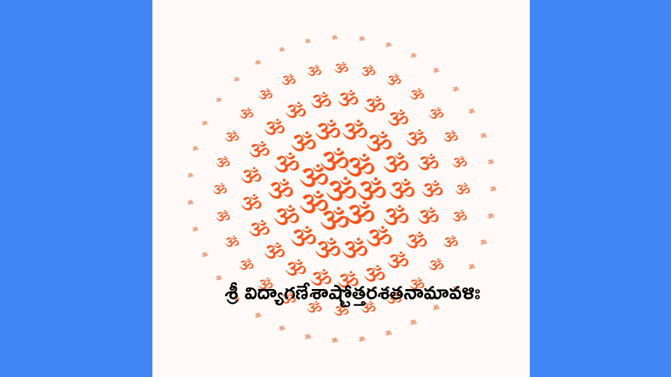 Sri Vidya Ganesha Ashtottara Shatanamavali lyrics in telugu Archives