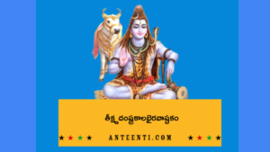 Teekshna Danshtra Kalabhairava Ashtakam in telugu Archives - Ante Enti