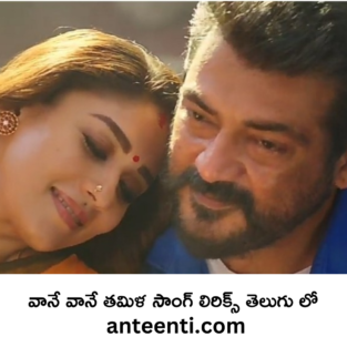 Gananayakaya song lyrics in Telugu - Ante Enti (అంటే ఏంటి)